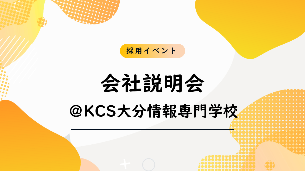 会社説明会＠KCS大分情報専門学校 | 株式会社ATTS